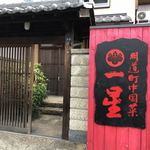 明道町中国菜 一星 - 