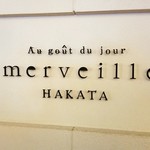 オーグードゥジュール メルヴェイユ 博多 - 