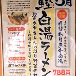 麺と心 7 - 鰹白湯ラーメン（2018年5月）（紹介パネル）