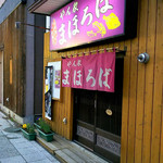 やん衆 まほろば - 外観