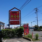 興福順 - 遠くからでも目立つ看板ですね❗（￣～￣；）