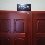 創作割烹 潮乃美 - お泊まりの部屋です！