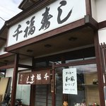 千福ずし - 店頭に駐車場あり