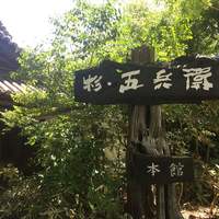 杉・五兵衛 - 