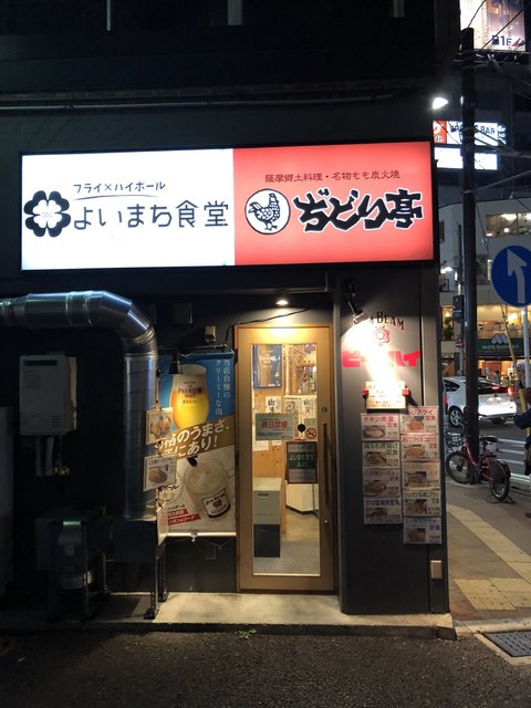 閉店 よいまち食堂 桜木町 定食 食堂 食べログ