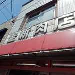 釜新肉店 - 