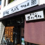 米家きゅうさん - 店舗入り口