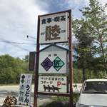 カフェレストラン 睦 - 