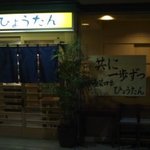 ひょうたん - 移転して再開です。共に一歩ずつ。