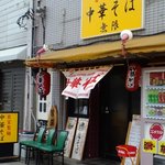 中華そば 無限 - 普通のお店に見えます