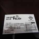 麺や hide - ショップカード
