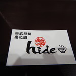 麺や hide - ショップカード