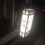 そば処 砂場 - 