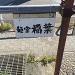 肉汁つけめん イナバ スタイル - 