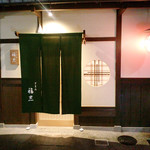 ぎをん 福志 - 外観正面('18.2月下旬)