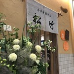 玉子焼専門店 松竹 - 明石駅南の新しい商業ビル「ハピオスあかし」内に戻って来られた、玉子焼の老舗です（２０１８．５．２１）