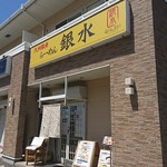 豚骨ラーメン 銀水 - 外観①♪