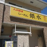 豚骨ラーメン 銀水 - 外観②♪