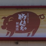 Buta Sanchi - 『豚さんち 前橋店』ロゴ入り大看板