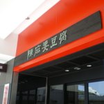 ２Ｆ、永田町寄りにあります