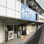 ラーメン荘 おもしろい方へ - 夕方のお店♪