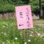 そばや清兵衛 - 