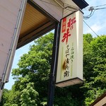 そばや清兵衛 - 