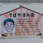 そばや清兵衛 - 