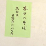 そば処 上代 - 本日の蕎麦