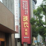 源氏本店 - 