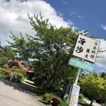 日本料理と蕎麦　冴沙 - 