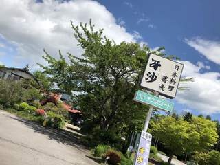 日本料理と蕎麦　冴沙 - 