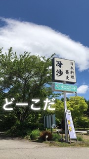 日本料理と蕎麦　冴沙 - 