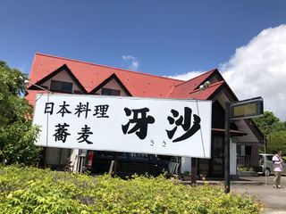 日本料理と蕎麦　冴沙 - 