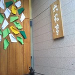 六花亭 - ビルの入り口