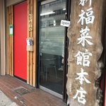 新福菜館 本店 - 