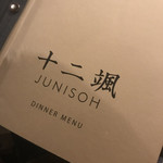 日本料理　「十二颯」 - 店舗名
