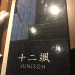 日本料理　「十二颯」 - メニュー