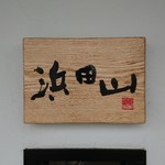 Hamadayama - お店横の看板