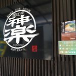 麺道楽 神楽や - 