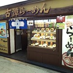 古潭 ホワイティ梅田店 - 