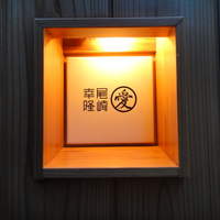 尾崎幸隆 - 