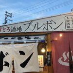 ビストロ酒場ブルボン - 