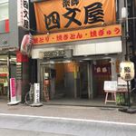 四文屋 - 