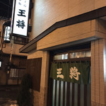 おでん　王将 - 