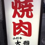 焼肉大雅 - 