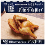 なるとキッチン 五反田店