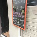 ラボラトリー - 案内