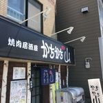 焼肉居酒屋かちかち山 - 