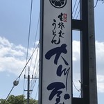 大川屋 - 